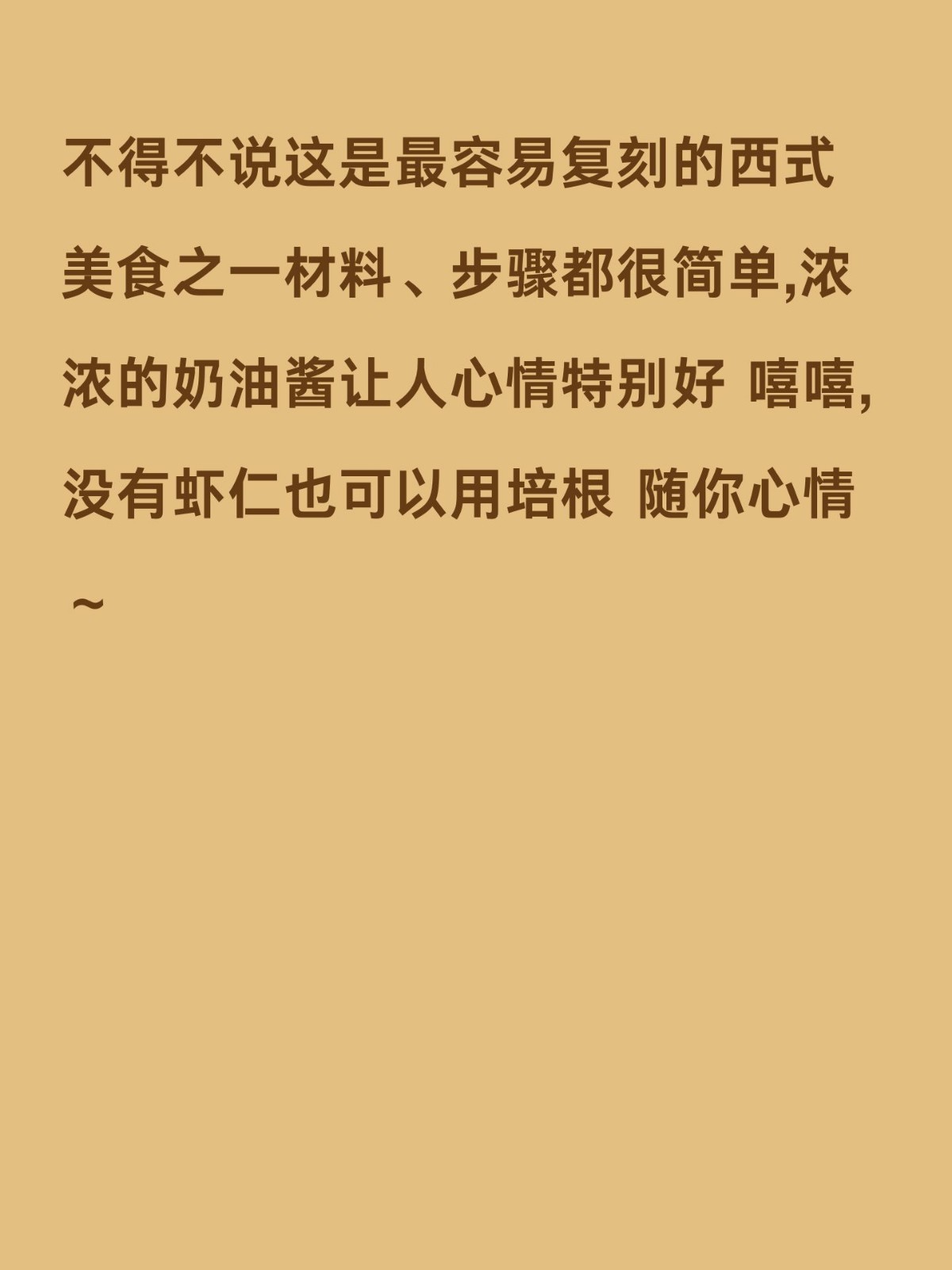 如何使意大利面奶油酱更加香浓